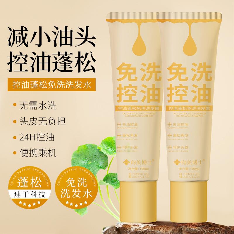 向美博士蓬松控油免洗洗发水清洁头皮去屑蓬松高颅顶洗发膏