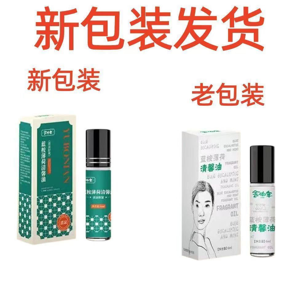 【正品保障】香港余伯年藿香风油精 蓝桉薄荷清馨油6ml