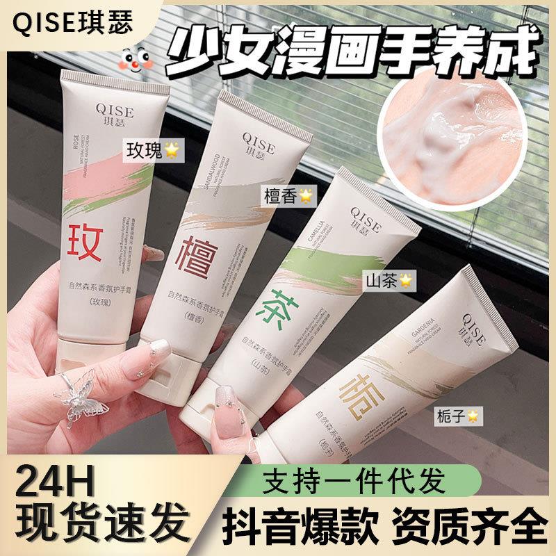 QISE琪瑟自然森系香氛护手霜滋润保湿防干裂不油腻嫩白双手