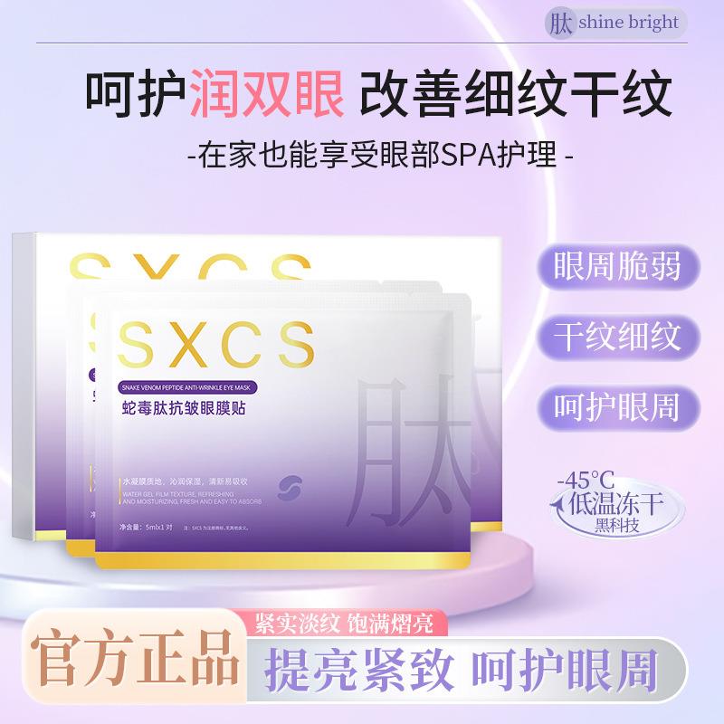 素秀臣氏蛇毒肽冻干片眼部皱纹管理套淡化细纹保湿滋润眼部护理眼