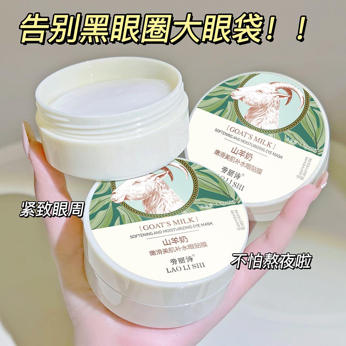 劳丽诗山羊奶嫩滑美肌保湿眼膜改善黑眼圈眼袋眼部皱纹保湿保湿