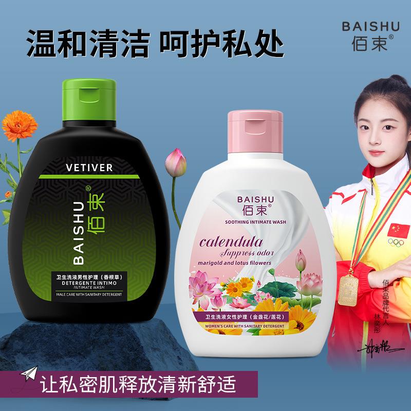 佰束卫生洗液男女私处护理套组抑菌止痒温和护理不刺激清洁液