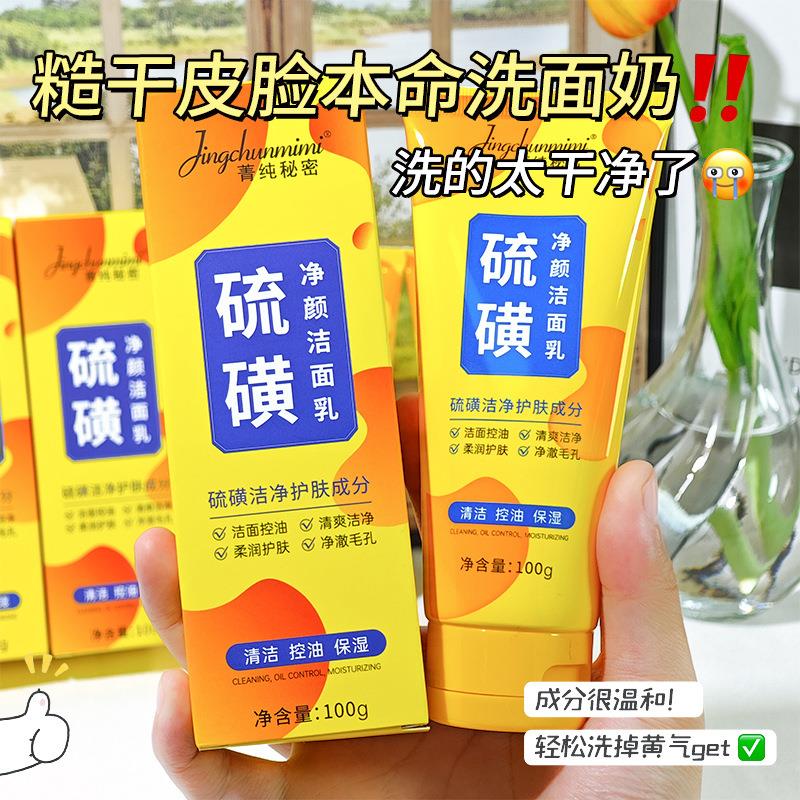 菁纯秘密硫磺净颜洗面奶深层清洗面乳皂去收缩毛孔黑头控油
