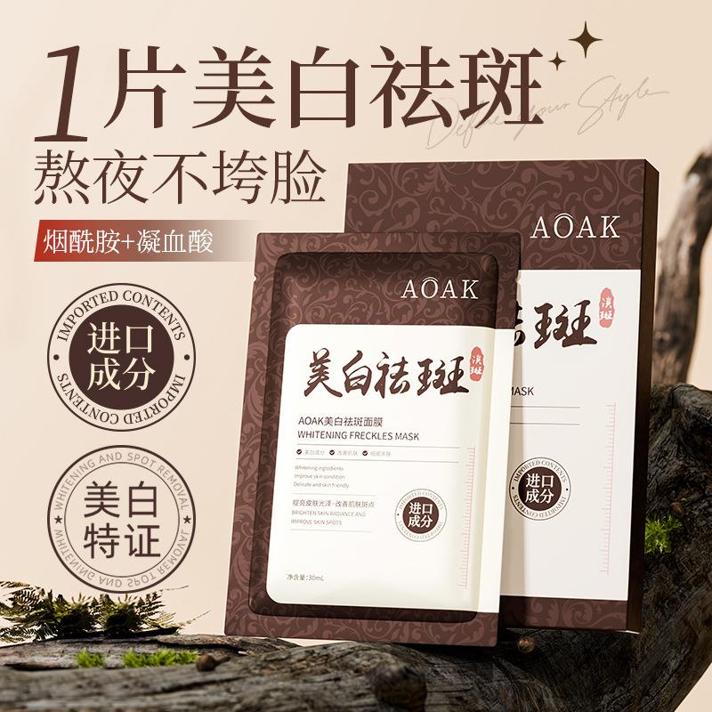 AOAK美白祛斑水光面膜熬夜去黄抗老紧致补水美白烟酰胺淡斑面膜女