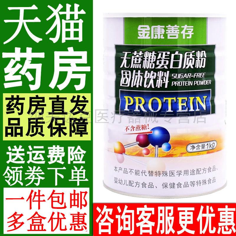 金康善存蛋白质粉系列 营养多维多种维生素钙铁锌营养品送礼佳品