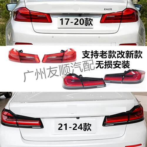 适用宝马G30G38后尾灯刹车灯632173764636321737646463215A711B1