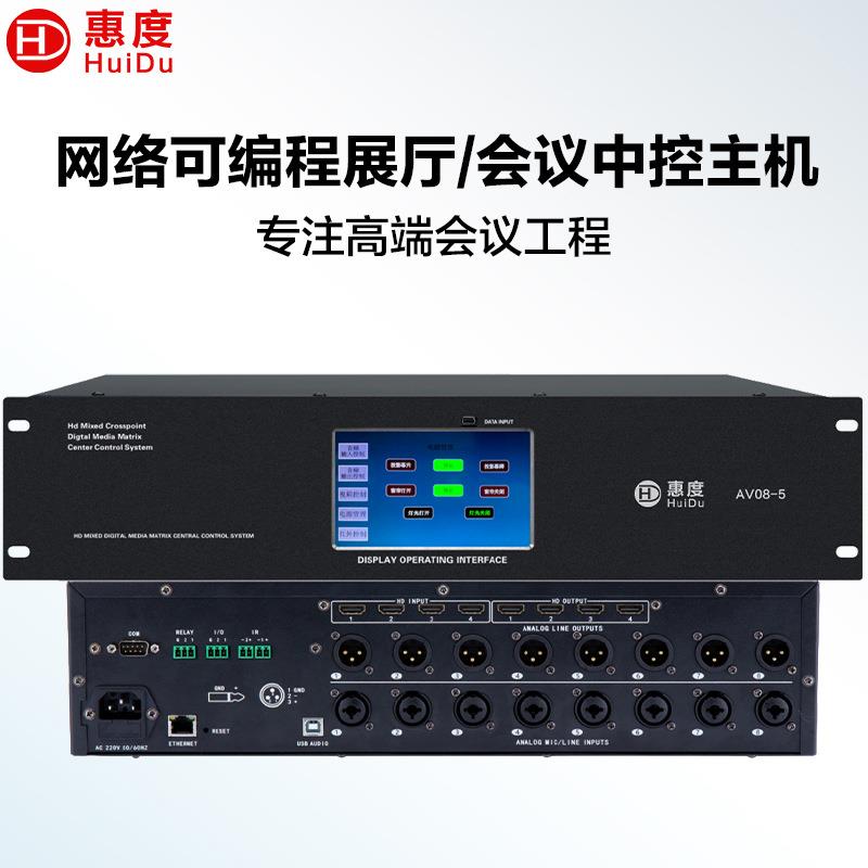 惠度(HuiDu)AV08-5专业多媒体控制音视频一体机智能中控系统