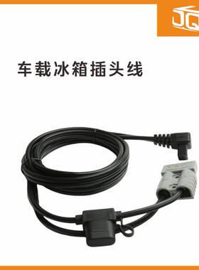 JQ双极50A连接器转车载冰箱插头线14awg车载冰箱插头线1.8m15A