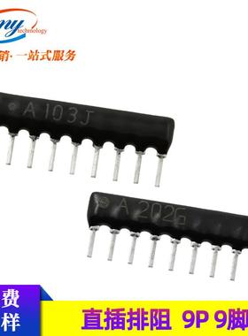 9脚插件排阻9P330R/470R/680R/1K/10K/20K/30K直插厚膜网络电阻