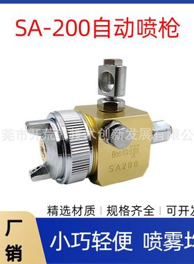 SA-200吸塑机喷头油漆助焊剂波峰焊压铸机陶瓷厂喷釉皮革喷油喷枪