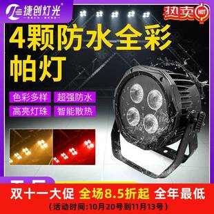 捷创舞台灯4颗防水Mini帕灯全彩染色灯户外婚宴演出面光灯