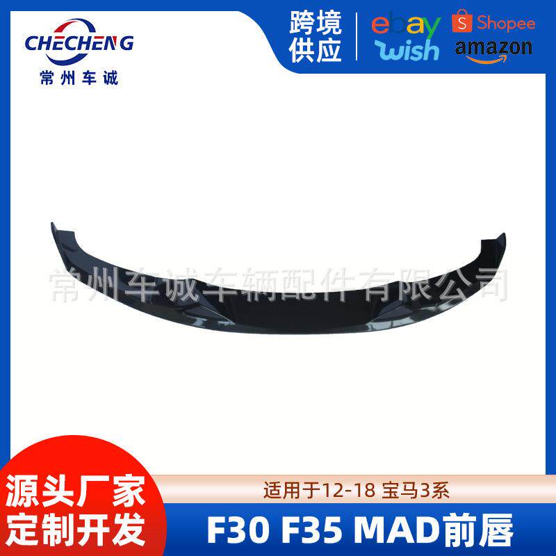 适用于12-18宝马3系前唇改装F30F35MAD短款前铲包角小包围升级mad