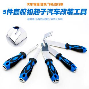 汽车门板卡扣胶扣起子门钉音响内饰面板改装拆卸扳手撬棍撬棒工具