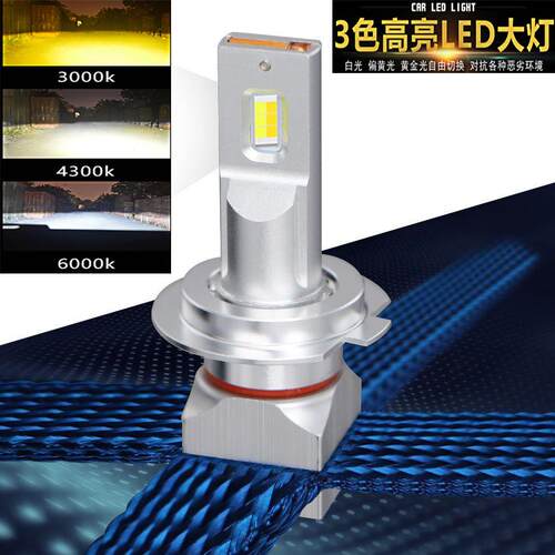 编织带汽车LED大灯铜带款前大灯双色三色LED大灯汽车LED前大灯