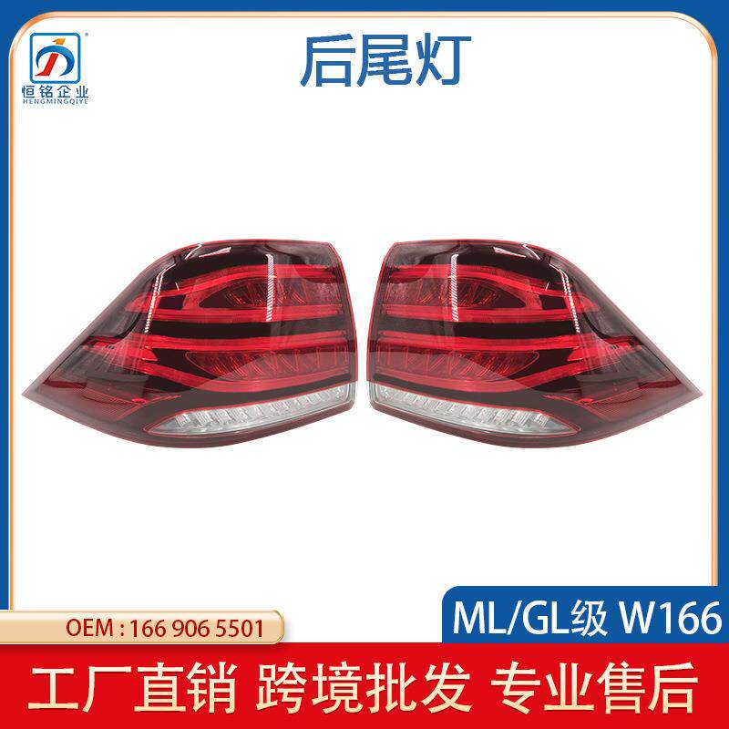 适用于奔驰GLE级W166后尾灯15-18款外后尾灯刹车灯罩1669065501