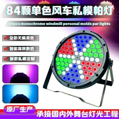 新款LED舞台灯帕灯84颗单色私模风车款婚庆演出KTV染色投光灯