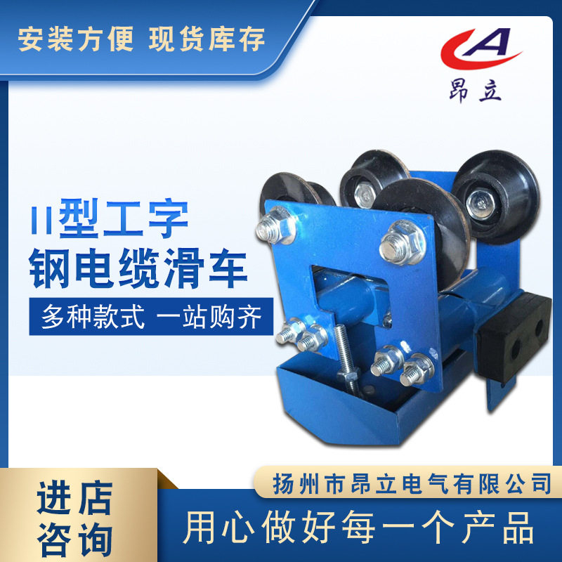 10号工字钢电缆滑车CH-II扁平电缆夹具工字钢小滑轮起重机配件