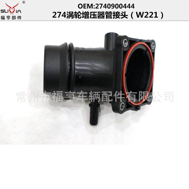 274涡轮增压管接头塑料件适用于W2212740900444