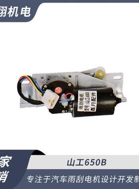 雨刮电机山工650B低压直流电机直销充足