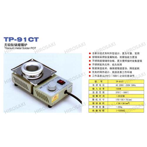 黄花高洁无铅浸锡用小型钛锅TP-550熔锡炉TP-91CTTP-98CTTP-350