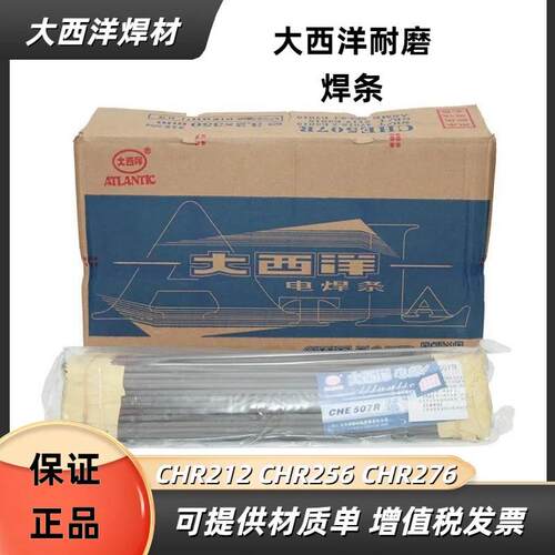 四川大西洋堆焊耐磨焊条CHR207CHR212CHR256CHR276CHR507