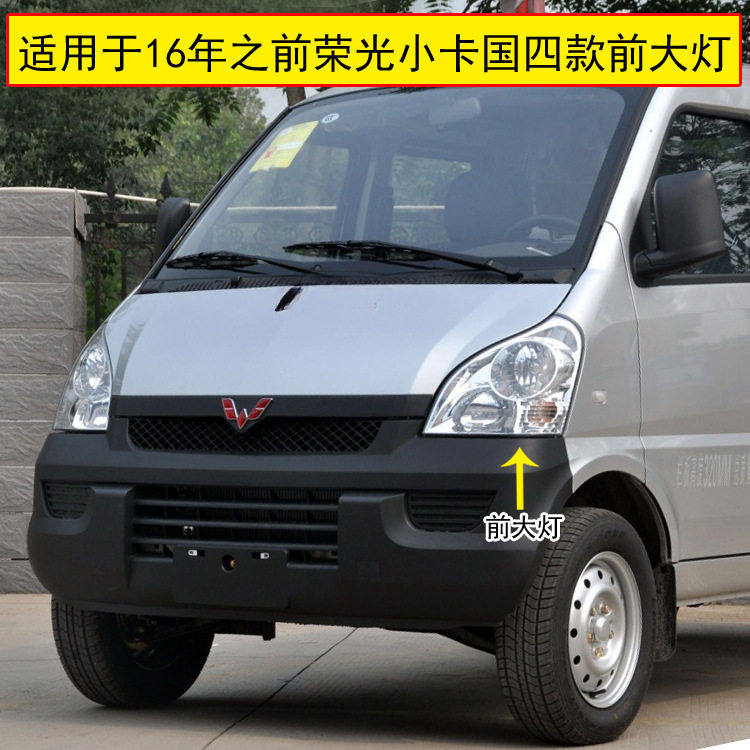 适配五菱荣光单双排前大灯小卡大灯总成荣光6407BF小货车大灯罩壳