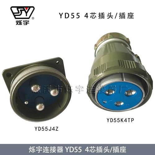 烁宇高品质YD554芯大电流连接器YD55K4TP直头YD55J4Z座YD55J4ZP