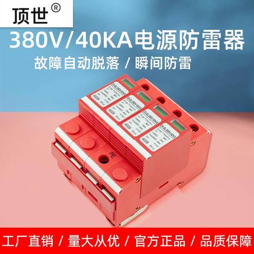 三相电源防雷器380V二级4P浪涌保护避雷弱电箱监控机房40ka顶世