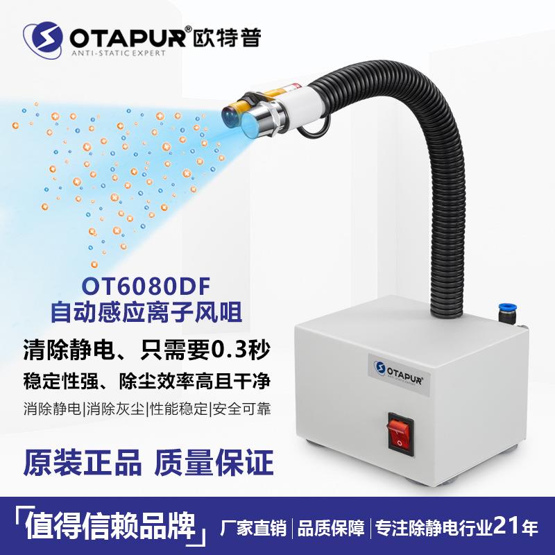 欧特普OT6080DF感应离子风蛇除静电离子风枪静电除尘枪吹尘枪