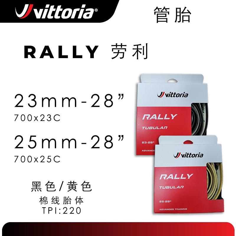 Vittoria维多利亚RALLY劳利23C25C黄边/黑边石墨烯公路车管胎