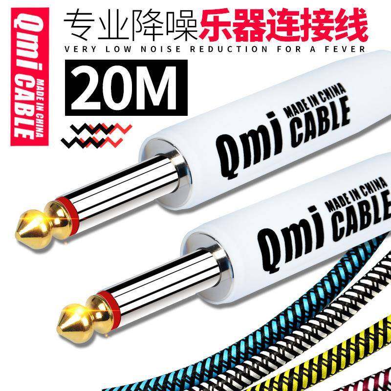 Qmi电吉他连接线20米20m音频线音箱贝斯电箱木乐器降噪音响