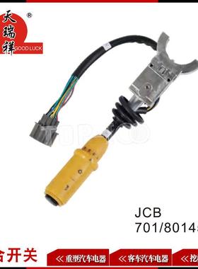 适用JCB组合开关JCB701/80145