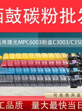 适用理光MPC6003粉盒C3003C3503C4503C550330046004碳粉
