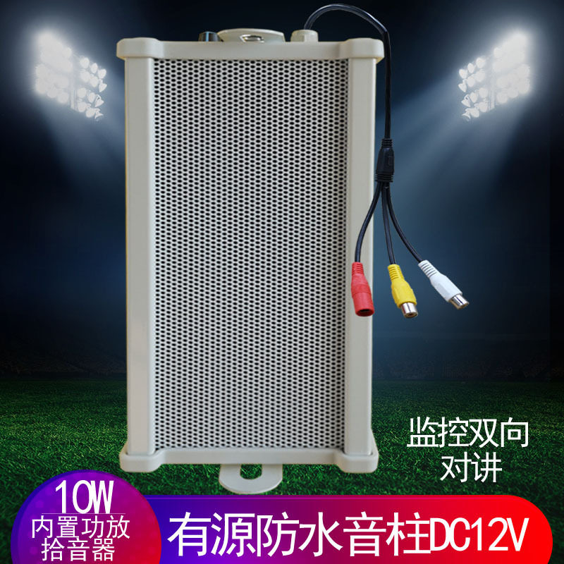 有源室外防水音柱带内置功放拾音器监控语音对讲10WDC12V供电音箱
