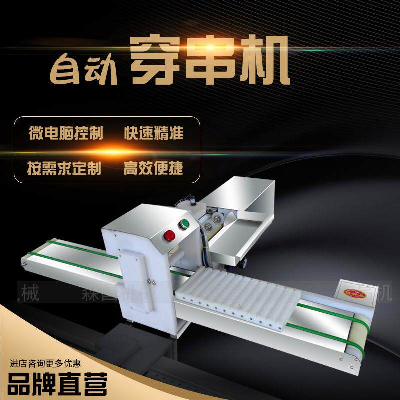 全自动猪牛羊穿串机商用穿丸子火腿串机烧烤海鲜穿串神器