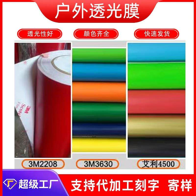 户外透光贴膜4500艾利彩色即时贴灯箱布店铺门头广告招牌制作