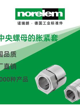 norelem德国原厂诺瑞朗NLM23368带中央螺母的胀紧套
