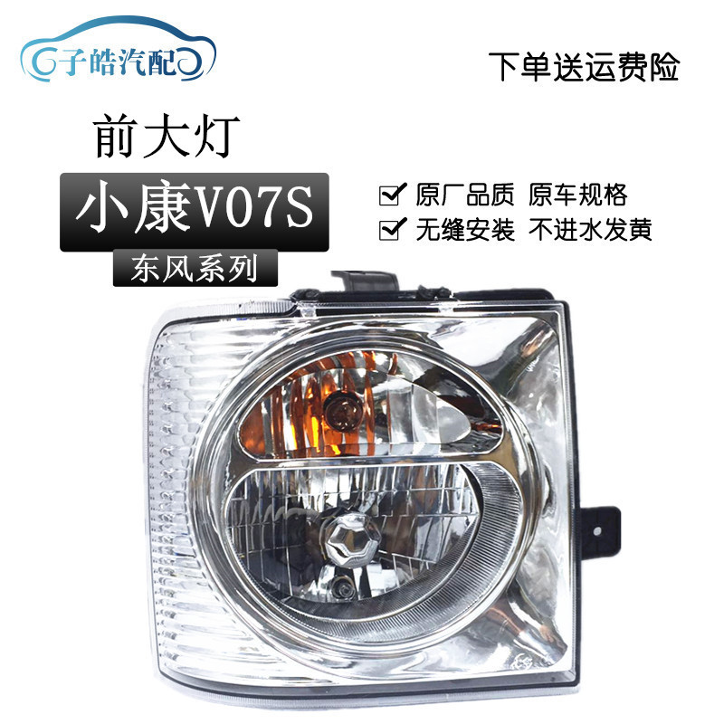 适用于东风小康V21/V22/V27/V07S/V26/V29前大灯总成左右远近光灯