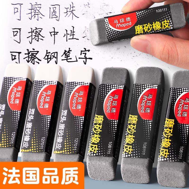 法国Mapad马培德可擦全磨砂橡皮碳素笔中性笔水笔圆珠笔的橡皮擦
