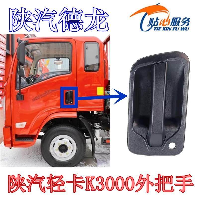德龙K3000外把手外拉手车门锁把手外开门把手陕汽重卡,纺织面料/辅料/配套,纺织机械配件,淘宝优惠券,粉丝福利购,淘宝优惠卷