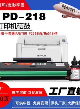 PD-218适用于奔图PantumP2518NW/M6518NW打印机硒鼓高品质大容量