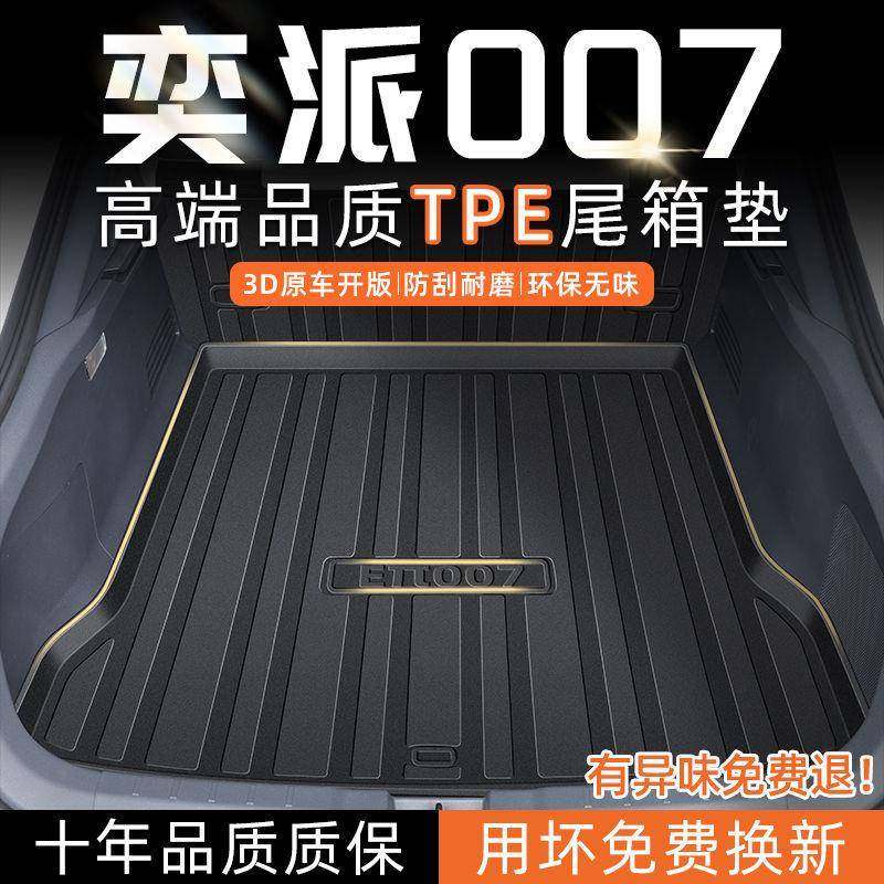 适用东风奕派007后备箱垫TPE24款包围eπ007尾箱垫汽车用品改装,纺织面料/辅料/配套,纺织机械配件,淘宝优惠券,粉丝福利购,淘宝优惠卷
