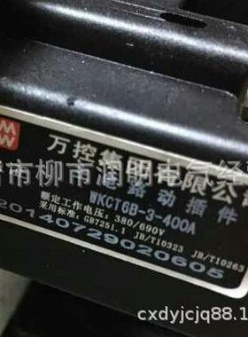 万控集团主电路动插件WKCT6B-3-400A250A125A160A