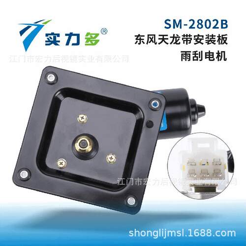 实力多天龙雨刮电机带安装板SM-2802B适用东风天龙车型
