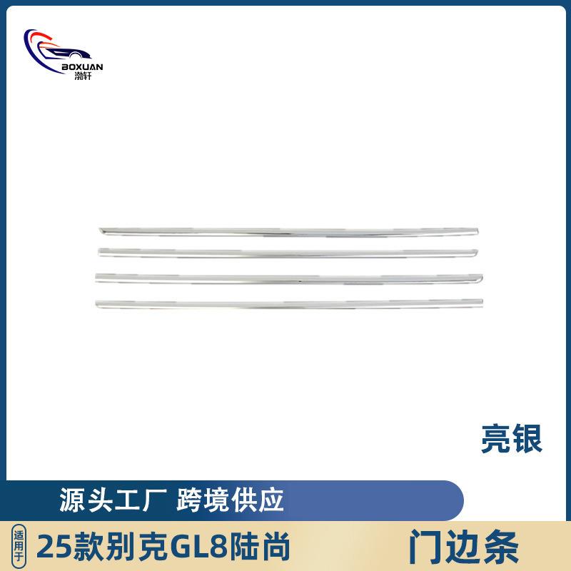 适用于25款别克GL8陆尚门边条车门下饰条防擦车身防刮贴外饰改装