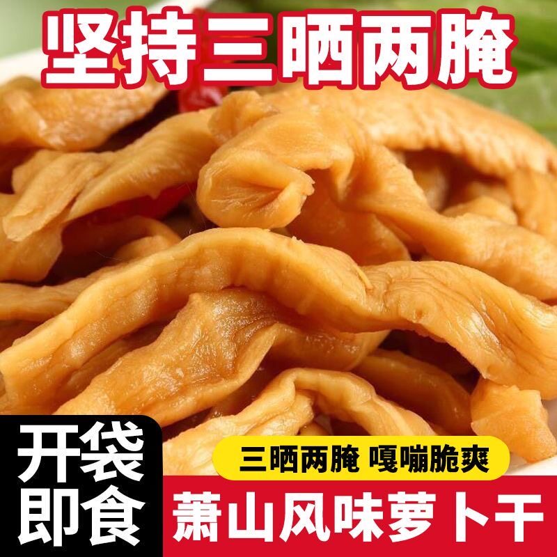 批发价抢】正宗萧山风味萝卜干浙江特产香脆下饭菜手工日晒萝卜干