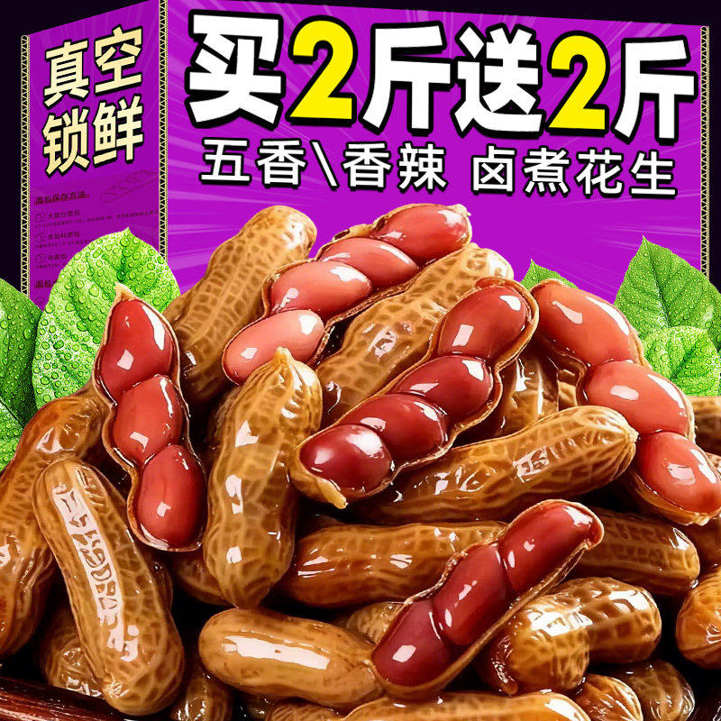 【买2斤送2斤】水煮花生五香味真空卤汁卤味水煮花生烧烤伴侣下酒