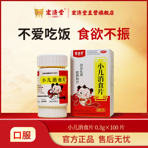 [宏济堂]小儿消食片0.3g*100片*1瓶/盒肠胃消化不良健脾和胃健胃消食片小儿消食颗粒