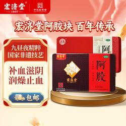 【官方正品】宏济堂阿胶块250g补气补血阿胶片125g正品官方旗舰店