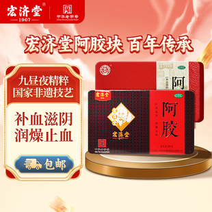 宏济堂山东阿胶块250g礼盒装铁盒阿胶补气补血正品旗舰店OTC医药